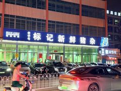 -标记美食新鲜猪杂(兴南大道店)
