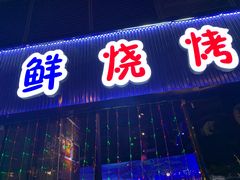门面-大成海鲜烧烤·小龙虾(七宝店)