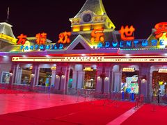 -沈阳方特欢乐世界