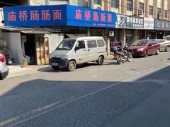 -庙桥肠肠面