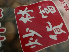 -方林富炒货店(西溪路78号本人店)