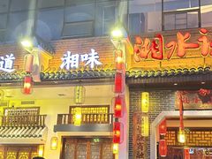 -湘水谣(芙蓉店)