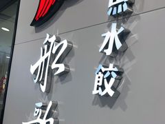 -船歌·鱼水饺青岛菜(合肥路永旺店)