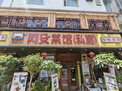-阿殳菜馆·私厨(水围村店)