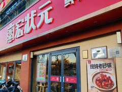 -宏状元现熬粥·京味菜(五棵松店)