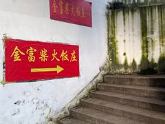 -芦茨金富饭庄·25年老字号·专做稻草鸡