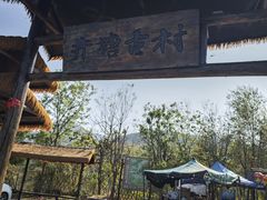 -井塘古村