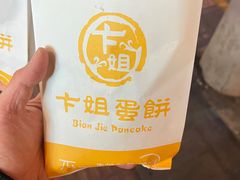 -卞姐蛋饼(陕西南路店)