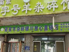 -蔺家老字号羊杂碎馆