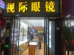 -广州宝岛眼镜武汉和光眼镜市场西区店