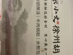 -张小文胡辣汤(龙柏新村店)