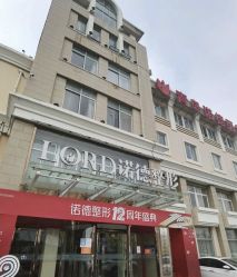 点击看大图 -青岛诺德医学美容医院