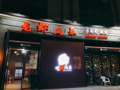 门面-龙虾风暴(松江店)