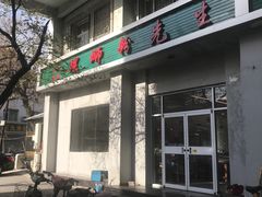 门面-螺蛳粉先生(蓟门桥店)