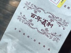 -百年义利(北新桥店)