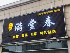 门面-满堂春特色餐馆