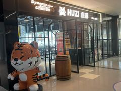-HUZI虎滋精酿餐吧(京西大悦城店)