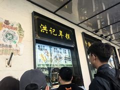 -牛街洪记小吃店(牛街店)