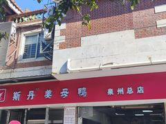 -斯丹姜母鸭·古法干香(涂门街总店)