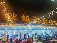 门面-秋姐美食店(旅游大道店)