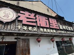 -老衢里·衢州农家菜(邱隘店)