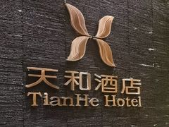 -天和酒店(深圳机场T3航站楼店)