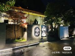 -山也·私厨(岳麓店)