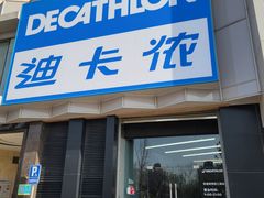 -迪卡侬(西三旗店)