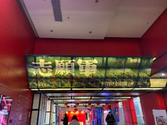 -首都电影院(西单店 LED巨幕)