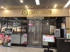 -海底捞火锅(新松江路生日主题店)
