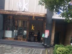 -纯K(打浦桥店)