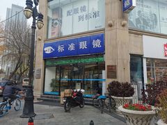 -标准眼镜·蔡司官方授权店(和平路总店)