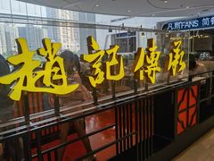 -赵记传承(佛山禅城魁奇路店)