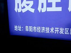 -阜阳站