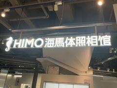 -海马体照相馆(深圳万象天地店)