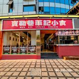 🌟 魔都探店｜大宁新开小吃店，还原舌尖港味‼️