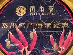 -丙申臺火锅
