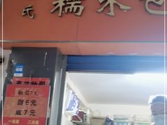 门面-徐氏糯米包油条(三眼桥分店)