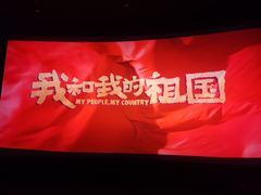 -幸福蓝海国际影城(苏州凤凰店)