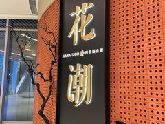 -花潮料理艺食馆(成都万象城店)