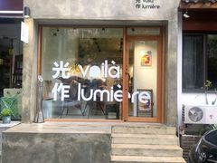 门面-光作面包Voila Lumiere(中山店)