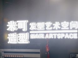-米可造型烫染