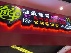 -新概念来凤鱼(璧山店)