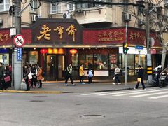门面-老半斋(福州路店)