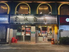 门面-華歡冰室-WahFoon(吉大店)