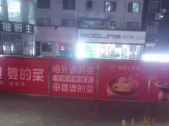 -田婆婆的菜(新天地店)