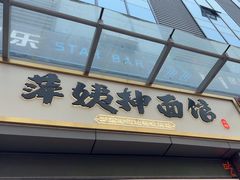 -萍姨抻面馆·鸡架冒菜(清湖店)