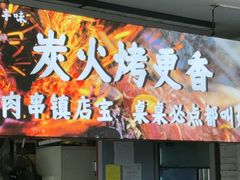 -十二道丰味·徐州土菜·烧烤(何山路店)