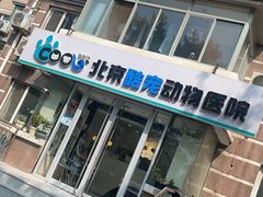 -酷宠动物医院(天通西苑店)