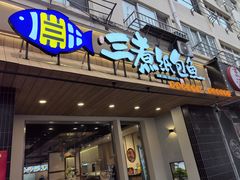 -三煮纸包鱼(青岛总店)